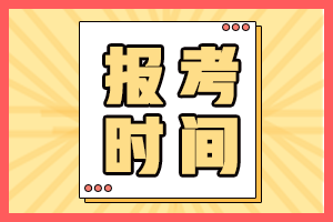 内蒙古2021年初级会计报名时间都了解了吗？